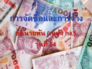 การจัดซื้อและการจ้าง