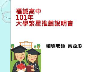 福誠高中 101 年 大學繁星推薦說明會