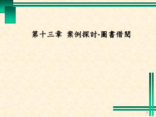 第十三章 案例探討 - 圖書借閱