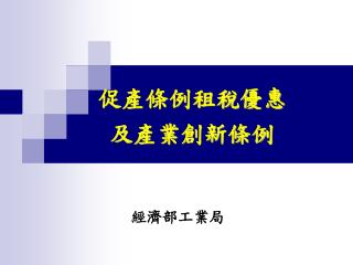 促產條例租稅優惠 及產業創新條例