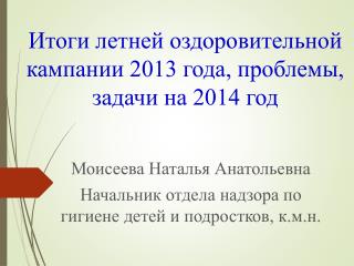 Итоги летней оздоровительной кампании 2013 года, проблемы, задачи на 2014 год