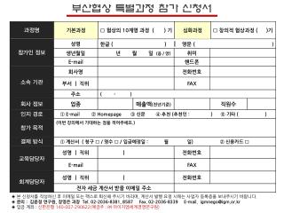 부산협상 특별과정 참가 신청서