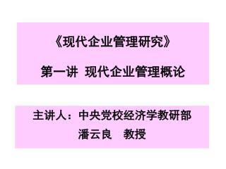 《 现代企业管理研究 》 第一讲 现代企业管理概论