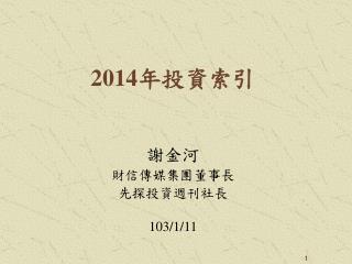 謝金河 財信傳媒集團董事長 先探投資週刊社長 103/1/11