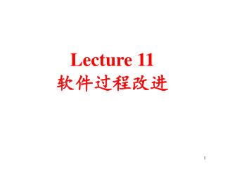 Lecture 11 软件过程改进