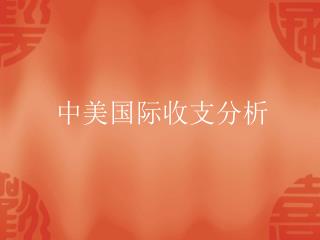 中美国际收支分析