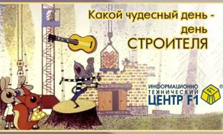 Какой чудесный день Спешим мы всех скорей Поздравить вас, друзья С Днем Строителя!