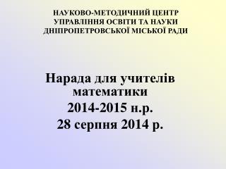 НАУКОВО-МЕТОДИЧНИЙ ЦЕНТР УПРАВЛІННЯ ОСВІТИ ТА НАУКИ ДНІПРОПЕТРОВСЬКОЇ МІСЬКОЇ РАДИ