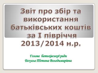 Звіт про збір та використання батьківських коштів за І півріччя 2013/2014 н.р .