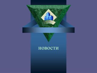 новости