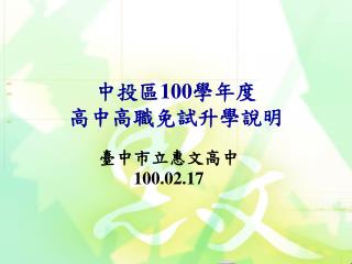 中投區 100 學年度 高中高職免試升學說明