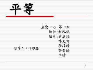 生動一乙 第七組 組長 : 程泓銘 組員 : 葉恩廷 林光軒 廖瑋晴 許哲綸 李陽