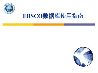 EBSCO 数据库使用指南