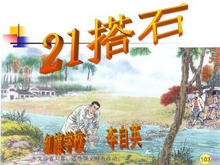 21 搭石