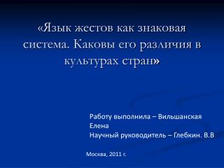 «Язык жестов как знаковая система. Каковы его различия в культурах стран »