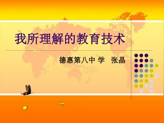 我所理解的教育技术