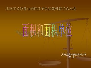 北京市义务教育课程改革实验教材数学第六册