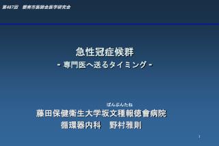 急性冠症候群 - 専門医へ送るタイミング -