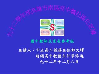 主講人：中正高工教務主任鄭文輝 前鎮高中教務主任李添進 九十二年十二月八日