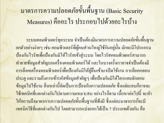 มาตรการความปลอดภัยขั้นพื้นฐาน ( Basic Security Measures) คืออะไร ประกอบไปด้วยอะไรบ้าง