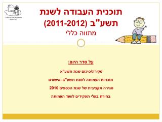 תוכנית העבודה לשנת תשע&quot;ב (2011-2012) מתווה כללי