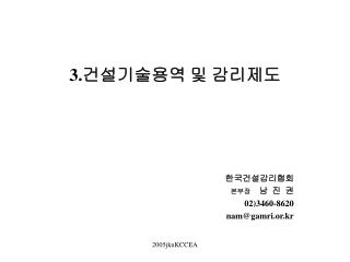 3. 건설기술용역 및 감리제도