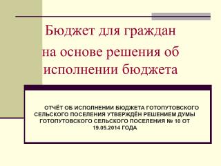 Бюджет для граждан на основе решения об исполнении бюджета