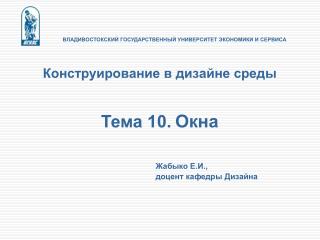 ВЛАДИВОСТОКСКИЙ ГОСУДАРСТВЕННЫЙ УНИВЕРСИТЕТ ЭКОНОМИКИ И СЕРВИСА