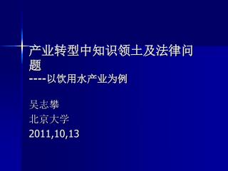 产业转型中知识领土及法律问题 ---- 以饮用水产业为例