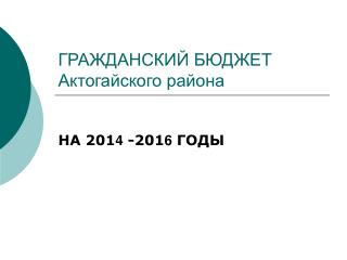 ГРАЖДАНСКИЙ БЮДЖЕТ Актогайского района