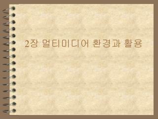 2 장 멀티미디어 환경과 활용