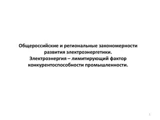 Общероссийские и региональные закономерности развития электроэнергетики.