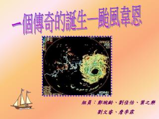 ㄧ個傳奇的誕生─颱風韋恩