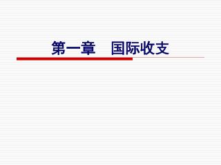 第一章 国际收支