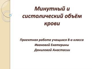 Минутный и систолический объём крови