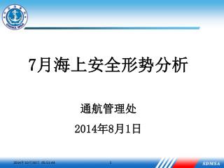 7 月 海上安全形势分析 通航管理处 2014 年 8 月 1 日