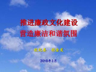 推进廉政文化建设