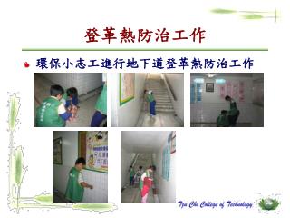 登革熱防治工作