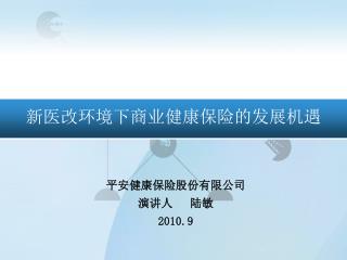 新医改环境下商业健康保险的发展机遇