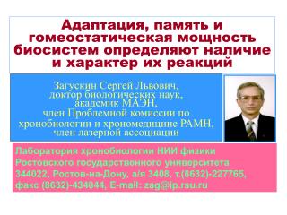 Адаптация, память и гомеостатическая мощность биосистем определяют наличие и характер их реакций