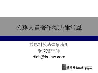 公務人員著作權法律常識