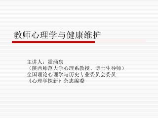 教师心理学与健康维护