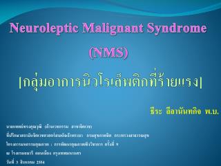 Neuroleptic Malignant Syndrome ( NMS )