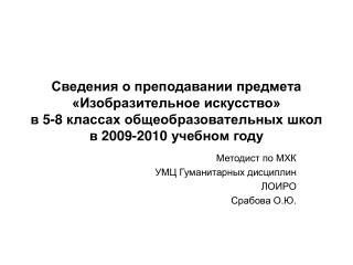 Методист по МХК УМЦ Гуманитарных дисциплин ЛОИРО Срабова О.Ю.