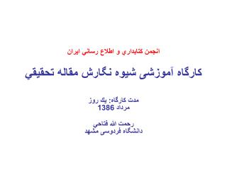 انجمن كتابداري و اطلاع رساني ايران كارگاه آموزشی شيوه نگارش مقاله تحقيقي