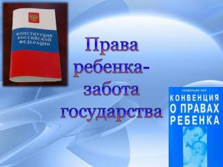 Права ребенка- забота государства