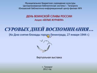 ДЕНЬ ВОИНСКОЙ СЛАВЫ РОССИИ Акция «БЕЛЫЕ ЖУРАВЛИ» Суровых дней воспоминания…