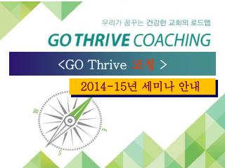 &lt;GO Thrive 코칭 &gt;