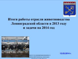 Итоги работы отрасли животноводства Ленинградской области в 2013 году и задачи на 2014 год