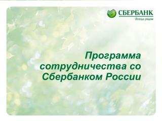 Программа сотрудничества со Сбербанком России